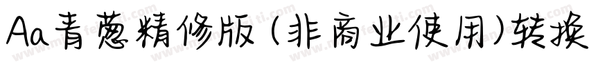 Aa青葱精修版 (非商业使用)转换器字体转换